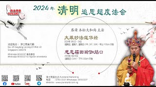 LIVE 大乘妙法莲华经 - 卷第四 (2024年 清明追思超度法会) 本松大和尚主法 23/03/24