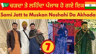 Sami Jatt Te Muskan Noshahi Da Akhada Charhda Te Lehnda Punjab Hoya ik ਚੜਦਾ ਤੇ ਲਹਿੰਦਾ ਪੰਜਾਬ ਹੋ ਗਏ ਇਕ