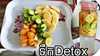 ធ្វើទឹក Detox បែបធម្មជាតិ ,បន្សាបជាតិពុលក្នុងខ្លួន/សំរកគីឡូ/