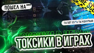 Токсики в играх!🤦Что с ними делать!?