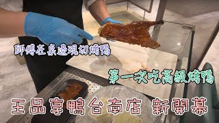 王品享鴨台南店新開幕｜第一次吃精緻烤鴨 究竟跟路邊烤鴨店差在哪裡？