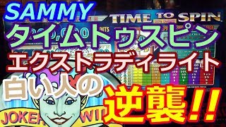 【メダルゲーム】SAMMY　タイムトゥスピン　エクストラディライト　仕組まれたワナ!!ｗ（2017.11.07）