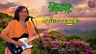 သိန်းတန်(မြန်မာပြည်) - လွမ်းလေညင်း Thein Tan(Myanmar Pyi) - Lwan Lay Nyin