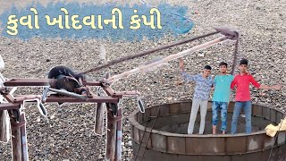 કુવો ગાળવાની કંપી બનાવી ⚓ || KUVO GALVANI KAMPI || ગુજરાતી vlog || Gujarati