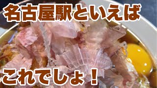 【名古屋】駅に着いたらまずはこれを食べねば始まらない！