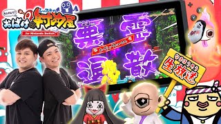 🔴【おばけの射的屋Switch版】家でメダルを使ってお化けを退治しまくります！！www【生放送】