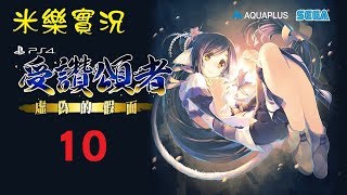 米樂實況-PS4《受讚頌者2：虛偽的假面》全語音中文版 #10 (無戰鬥劇情)