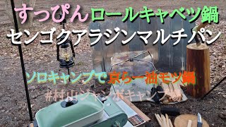 ソロキャンプ【村山ジャンボキャンプ場】オリジナルキャンプ飯すっぴんロールキャベツ鍋と京らー油モツ鍋をクラフトビールで流し込む【cafeこばっちょ】ラム肉ソーセージのジャーマンポテト