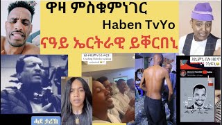 ናዓይ ኤርትራዊ ጥራይ ዩ ሓወይ]  [ዋዛ ምስቁምነገር] [Reaction video [Haben TvYo]