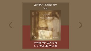 노을 - 고마웠어 내게 와 줘서 | 1시간 가사 노래모음 | PLAYLIST