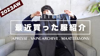 【購入品紹介】秋冬に向けて最近買った服を4点紹介します！APRESSE/VAINLARCHIVE/MAATEE