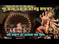 Dakshinpara Durgotsab Committee Durga Puja 2024 | পূজোয় এবার জীবন্ত মন্ডপ | Dumdum Durga Puja 2024