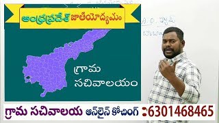 గ్రామసచివాలయం ఆంధ్రప్రదేశ్ జాతీయోద్యమం || ICON INDIA