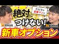 【新車の秘訣】営業マンが自分の新車には絶対に付けないオプション5選が大事すぎた！