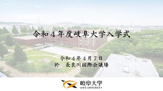 令和４年度岐阜大学入学式