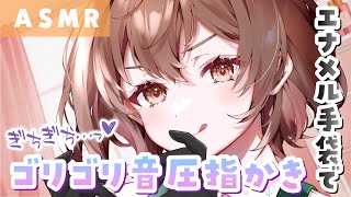 【ASMR】ギチギチ＆ゴリゴリ攻め💓な指かきをしていくぅ！[Clean ears with fingers wearing enamel gloves.]