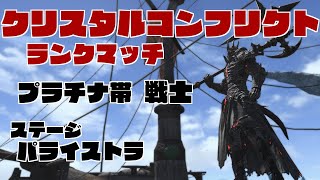 【FF14】クリスタルコンフリクト ランクマッチ 戦士視点