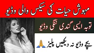 Mehwish Hayat Scandal || Mehwish Hayat Leaked Video || Mehwish Hayat || Actress Mehwish Hayat Video