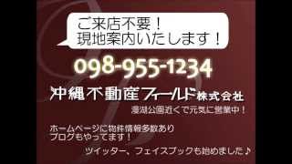 沖縄不動産フィールド株式会社　沖縄県浦添市経塚　グリーンシャトー