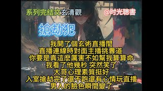 （短篇靈異漫画故事）玄清觀之搶劫犯#故事推荐我開了個玄術直播間直播連線時對面主播挑釁道 幫我算算命我看了他幾秒 笑了大哥心理素質挺好入室搶劫完了還不跑還直播男人的臉色瞬間變了 #完結篇 #靈異短篇