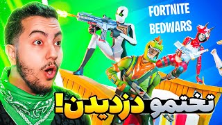 💥تختمو دزدیدن / Fortnite bedwars💥