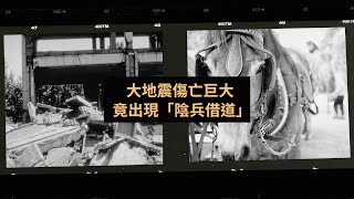 【看奇聞】大地震傷亡巨大 竟出現「陰兵借道」（粵語/中文字幕）