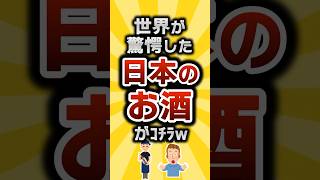 【2ch有益スレ】世界が驚愕した日本のお酒がｺﾁﾗw #2ch有益スレ #shorts vol.368