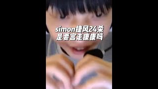 simon捷风24杀是要宫走康康吗？ @EDG.S1Mon #无畏契约 #simon #s1mon #berlin柏林