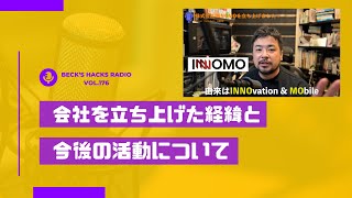 Radio176 - 会社を立ち上げた経緯と今後の活動について