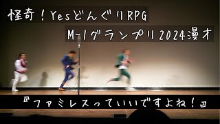 【ネタ】怪奇！YesどんぐりRPG『ファミレスっていいですよね！』【漫才】【M-1グランプリ2024 3回戦ネタ】