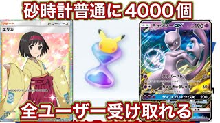 【ポケポケ】パック砂時計チートも裏技もなしで全ユーザー4000個受け取ることができるww ポケポケ裏技　ポケポケ裏ワザ　ポケポケ無料　ポケポケ配布　ポケポケ無料配布　ポケポケチート