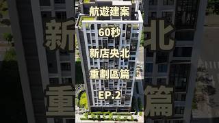 航遊建案60秒_新店央北重劃區篇EP.2_鐫画_新店買房推薦_里長博0918-655-982大家房屋新店中央加盟店晨霖不動產(股)公司不動產經紀人:曾彥杰（91）北縣字第345號#新店買房推薦#里長博