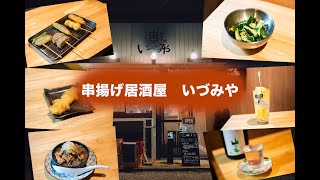 【あびこdeみちくさ File05】串揚げ居酒屋　いづみや