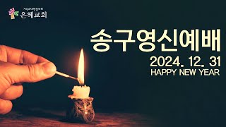 24년 12월 31일 은혜교회 송구영신예배