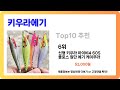 키우라에기 추천 2024년 만족도 높은 키우라에기 best10 인기 순위 추천 후기대박 가성비 최고