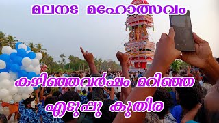 ഈ വർഷത്തെ ഉത്സവം അത്ര പോരാ Malakkuda Maholsavam 2024