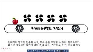 식품가공 및 저장학 - 식품건조기의 종류