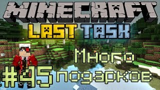 Minecraft: LastTask 45 \