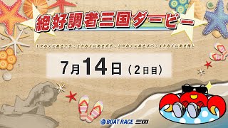 絶好調者三国ダービー　　２日目　　8：00～