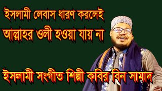 ইসলামী লেবাস ধারণ করলে আল্লাহর অলি হয় না Islamic PS  কবির বিন সামাদ