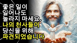 좋은 일이 일어나도 놀라지 마세요. 나의 천사들이 당신을 위해 파견되었습니다. 오늘의 하나님의 메시지, 하나님의 메시지, 당신에게 보내는 하나님의 메시지