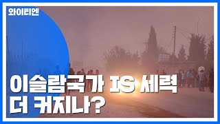 줄잇는 피란 행렬...IS 세력 확대 우려 / YTN