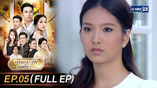 ทานตะวันจันทร์วาด Ep.05 (FULL EP) | 28 ก.ย. 66 | GMM25