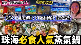 【珠海探店】必食多年老品牌！38蚊法國生蠔🦪 118刺身拼盤🐟🤩 蒸氣海鮮都超抵食🦞 #珠海好去處 #珠海美食 #蒸氣火鍋 #蒸海鮮 #刺身