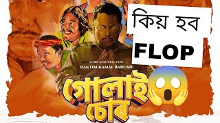 কিয় Flop হব Gulai sooor (গোলাই চোৰ) । #অসমীয়া #movie