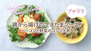 【プチママ♪ミールキット　2022/7/13】鶏から揚げのマヨたまソース・ベーコンと野菜のコンソメ煮