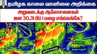 23.01.2025 தமிழ்நாடு காலை வானிலை ஆய்வறிக்கை-Tamilnadu morning Weather Forecast #tamil_weather_news