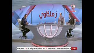 لقاء خاص مع كبار النقاد الرياضيين "عمر الأيوبي وإيهاب الفولي" في ضيافة "طارق يحيى" - زملكاوي