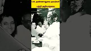 அறிஞர் அண்ணா பற்றி அறியாதவை