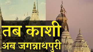 श्री जगन्नाथ पुरी धाम का अब तक का सबसे बड़ा बदलाव